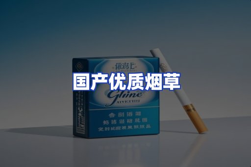 国产优质烟草
